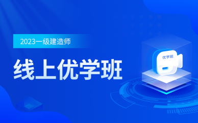 廣州一級建造師線上優(yōu)學班培訓課程