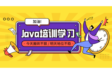 選擇學習方式：線上還是線下決定Java學習的效果