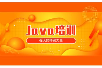 學習Java首選：推薦的線上培訓機構(gòu)匯總