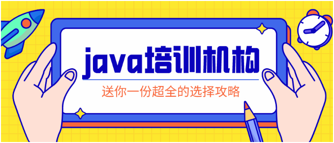 Java培訓比較好的教育機構(gòu)有哪些？