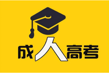 了解成人高考報(bào)名條件，為自己開啟新的人生階段