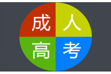 考取大學(xué)本科文憑的機(jī)會(huì)：成人高考要求