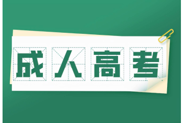 高校畢業(yè)生能報考成人高考嗎？條件與政策細則解讀！