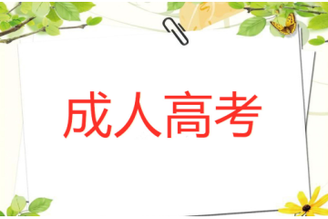 成人高考報(bào)名條件適用于外國(guó)留學(xué)生嗎？