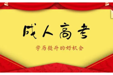 成人高考報(bào)名條件探究：人生從此翻篇，再次追求理想