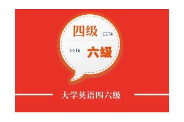 2023年上半年四川省大學(xué)英語(yǔ)六級(jí)考試報(bào)名時(shí)間預(yù)計(jì)在什么時(shí)候？3月份