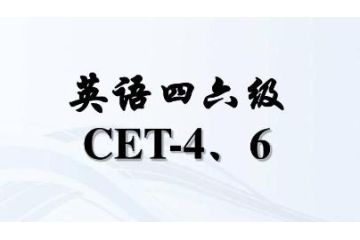 2023年6月內(nèi)蒙古英語四六級什么時候報名？4月27日至5月8日17時