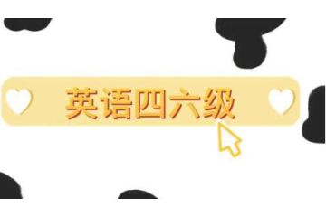 2023年6月江蘇英語(yǔ)四六級(jí)報(bào)名入口持續(xù)開放中