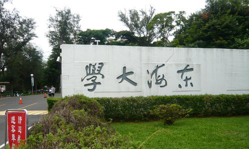 去東海大學(xué)留學(xué)好不好？