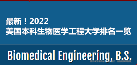 2022美國本科生物醫(yī)學工程大學排名一覽