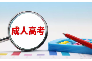 成人高考報(bào)考要求解析：你離夢(mèng)想的大門有多遠(yuǎn)？