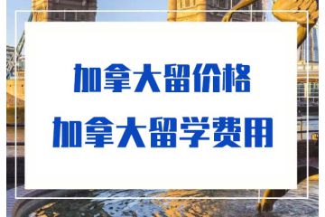 2020加拿大留學(xué)一個(gè)月多少錢(qián)-加拿大留學(xué)費(fèi)用-價(jià)格-多少錢(qián)