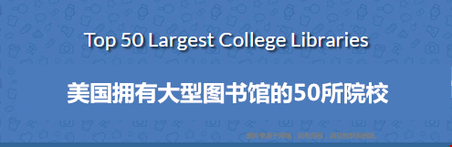 收藏！美國擁有大型圖書館的50所院校