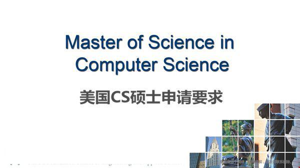 美國CS碩士申請要求是什么？