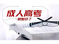 成人高考報名條件與社會發(fā)展的關聯(lián)