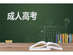 成人高考報(bào)名條件限制：突破自我，邁向新起點(diǎn)