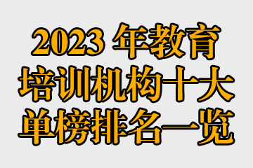 2023年教育培訓(xùn)機(jī)構(gòu)十大單榜排名一覽