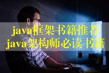 java框架書籍推薦，java架構(gòu)師必讀書籍