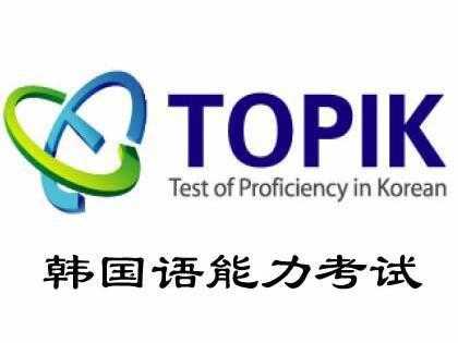 韓國語能力考試（TOPIK）