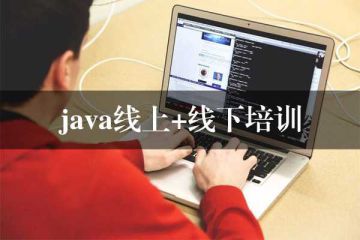 提前了解！Java線上培訓班學費明年將會調(diào)整