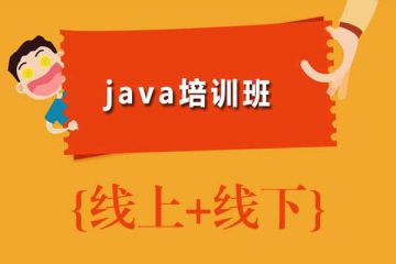 突破技術(shù)瓶頸，選擇最專業(yè)的Java在線培訓(xùn)班