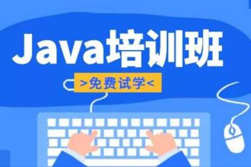 線上學(xué)習(xí)Java編程：哪家培訓(xùn)機構(gòu)值得信賴？