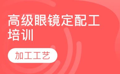 深圳高級眼鏡定配工培訓(xùn)班課程