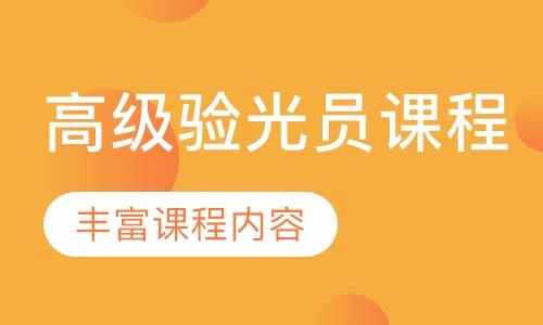 高級驗(yàn)光員課程