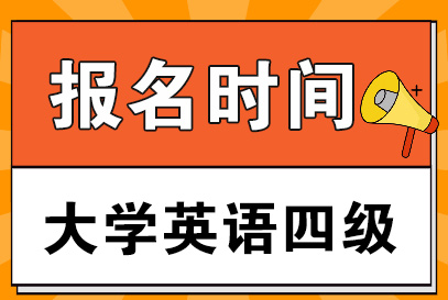 快訊！全國大學英語四六級考試報名時間公告！