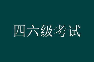 大學(xué)英語四六級考試報名火熱進(jìn)行中，趕快來報名吧！