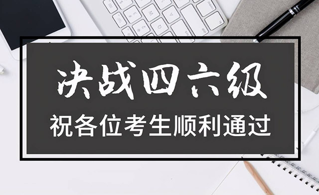 急需了解的江西大學(xué)英語四六級考試報(bào)名時(shí)間信息匯總與補(bǔ)充