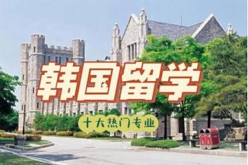 韓國留學(xué)：工薪家庭的首選