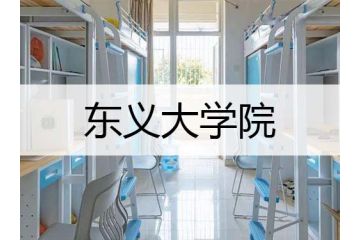 韓國留學：東義大學院系專業(yè)設置