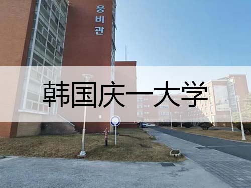 韓國慶一大學(xué)