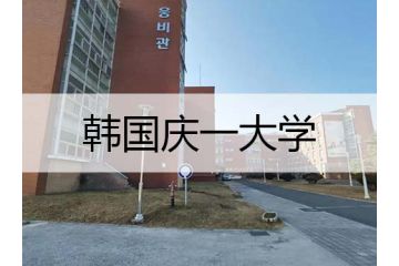 韓國留學：慶一大學專業(yè)設置