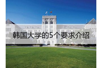 韓國大學的5個要求介紹