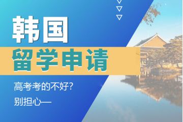 高考考的不好？別擔(dān)心，一樣能申請(qǐng)韓國(guó)留學(xué)！