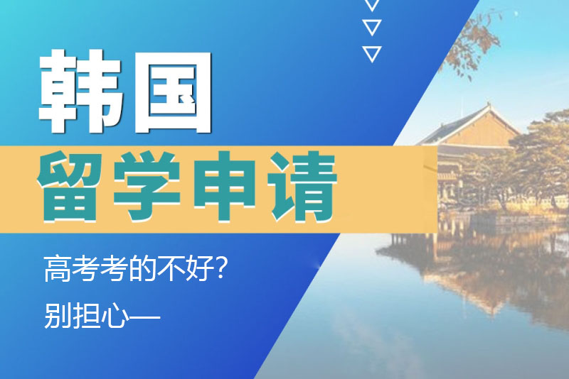 高考考的不好？別擔(dān)心，一樣能申請韓國留學(xué)！