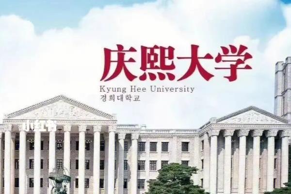 慶熙大學(xué)