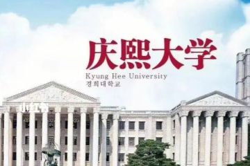 韓國慶熙大學(xué)專業(yè)設(shè)置介紹