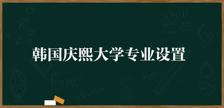 韓國慶熙大學專業(yè)設置