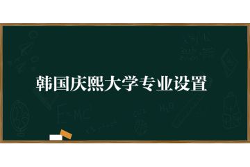 韓國慶熙大學(xué)專業(yè)設(shè)置