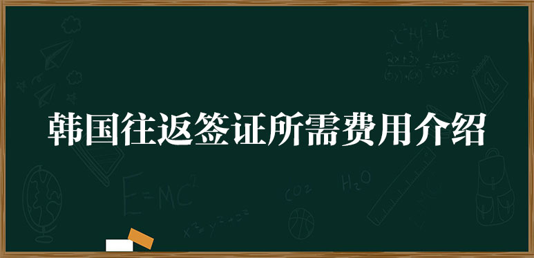 韓國(guó)往返簽證所需費(fèi)用介紹