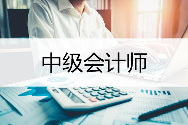 遼寧省中級會計師考試時間公布，你準備好了嗎？