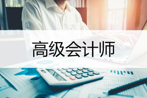 高級會計師職稱評審條件調(diào)整解讀：注重能力還是學(xué)歷？