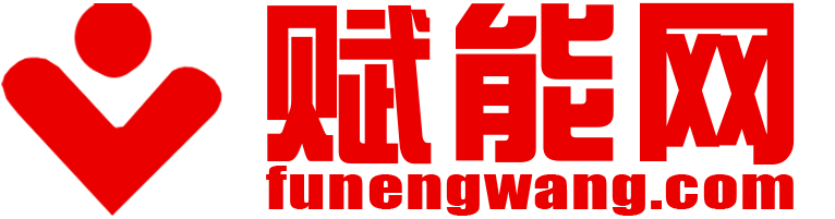 賦能網(wǎng)