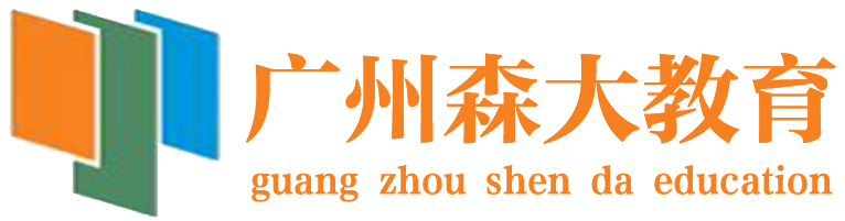 廣州森大教育logo