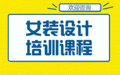 廣州女裝設計培訓班課程