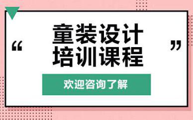 廣州童裝設計培訓班課