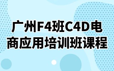 廣州F4班C4D電商應(yīng)用培訓(xùn)班課程